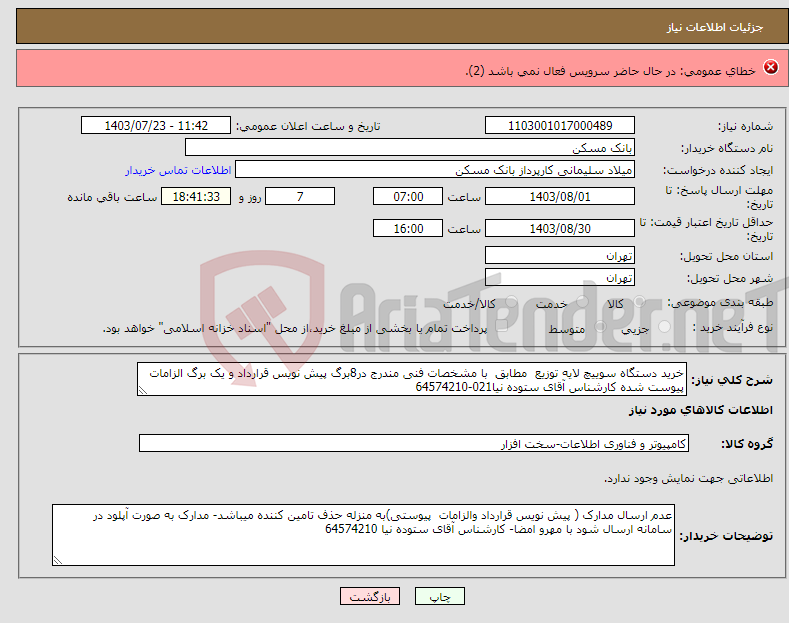 تصویر کوچک آگهی نیاز انتخاب تامین کننده-حمل سیمان فله تیپ دو از کارخانه سیمان کرمان و ممتازان و ماهان به کارخانه جدول سازمان عمران شهرداری کرمان واقع در شهرک صنعتی شماره یک