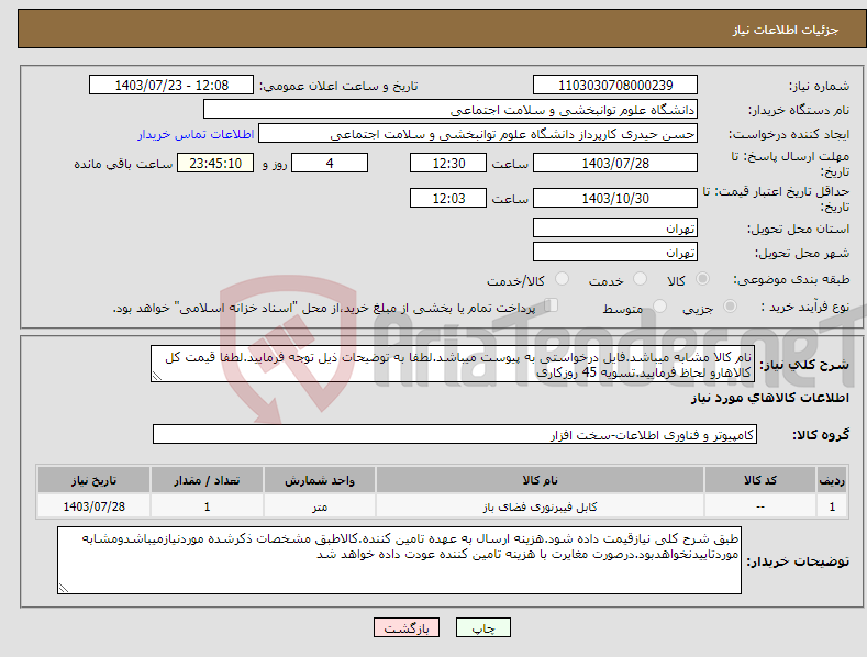 تصویر کوچک آگهی نیاز انتخاب تامین کننده-نام کالا مشابه میباشد.فایل درخواستی به پیوست میباشد.لطفا به توضیحات ذیل توجه فرمایید.لطفا قیمت کل کالاهارو لحاظ فرمایید.تسویه 45 روزکاری