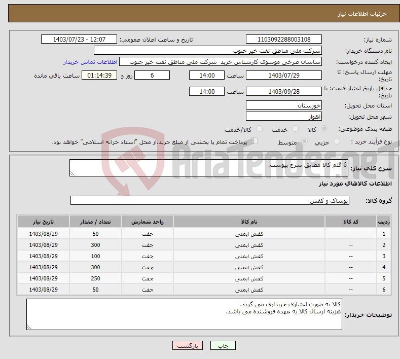 تصویر کوچک آگهی نیاز انتخاب تامین کننده-6 قلم کالا مطابق شرح پیوست.