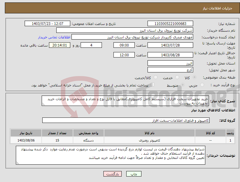 تصویر کوچک آگهی نیاز انتخاب تامین کننده-خرید تجهیزات سخت افزاری (سیستم کامل کامپیوتری)مطابق با فایل نوع و تعداد و مشخصات و الزامات خرید تجهیزات به پیوست 