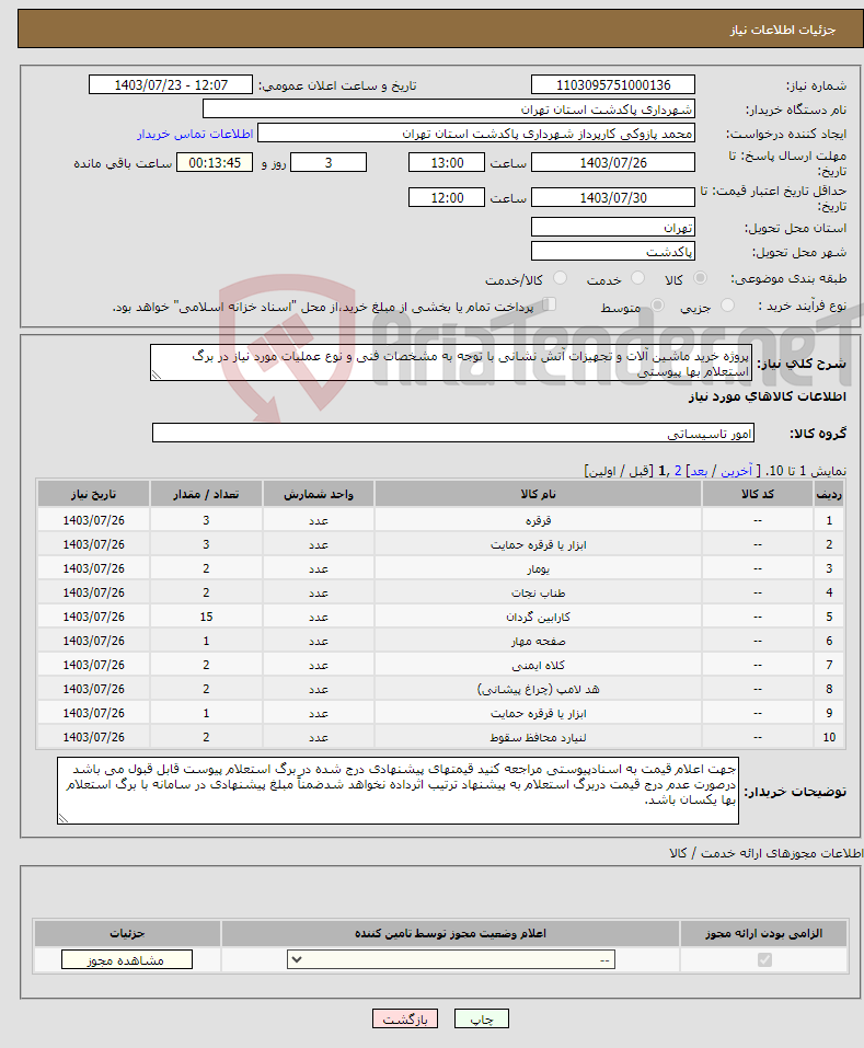 تصویر کوچک آگهی نیاز انتخاب تامین کننده-پروژه خرید ماشین آلات و تجهیزات آتش نشانی با توجه به مشخصات فنی و نوع عملیات مورد نیاز در برگ استعلام بها پیوستی
