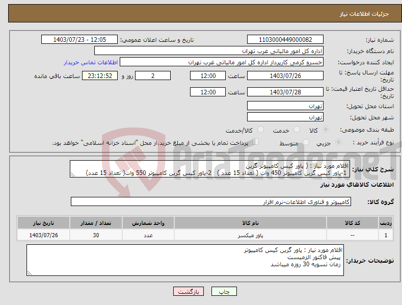 تصویر کوچک آگهی نیاز انتخاب تامین کننده-اقلام مورد نیاز : ( پاور کیس کامپیوتر گرین 1-پاور کیس گرین کامپیوتر 450 وات ( تعداد 15 عدد ) 2-پاور کیس گرین کامپیوتر 550 وات( تعداد 15 عدد) 