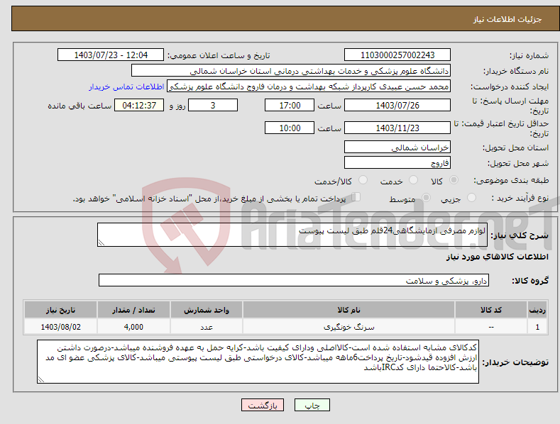 تصویر کوچک آگهی نیاز انتخاب تامین کننده-لوازم مصرفی ازمایشگاهی24قلم طبق لیست پیوست