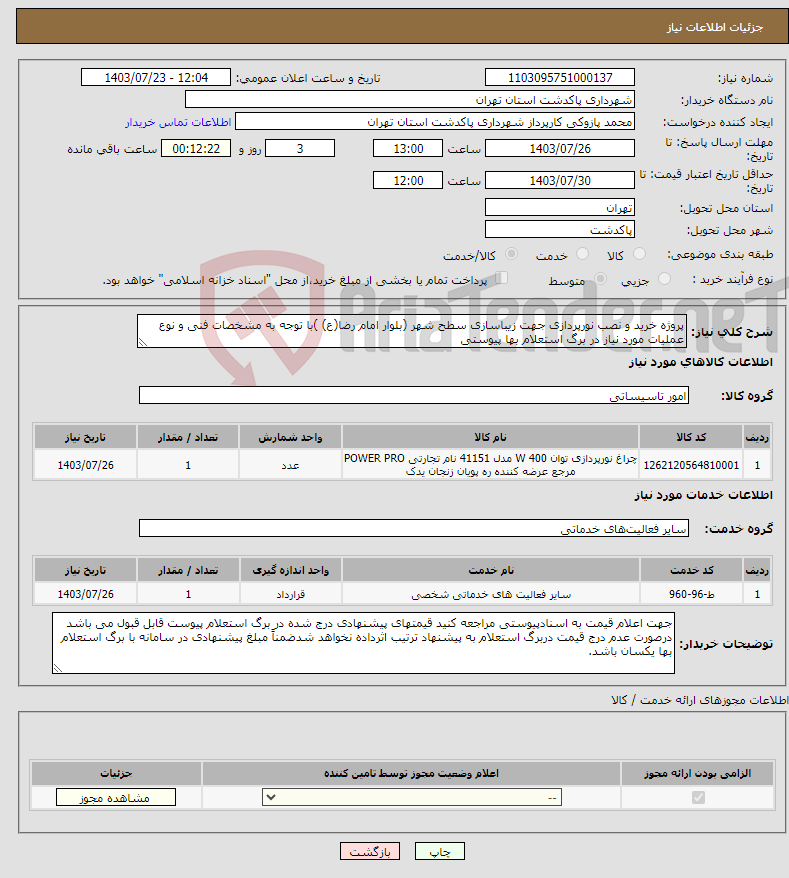 تصویر کوچک آگهی نیاز انتخاب تامین کننده-پروژه خرید و نصب نورپردازی جهت زیباسازی سطح شهر (بلوار امام رضا(ع) )با توجه به مشخصات فنی و نوع عملیات مورد نیاز در برگ استعلام بها پیوستی