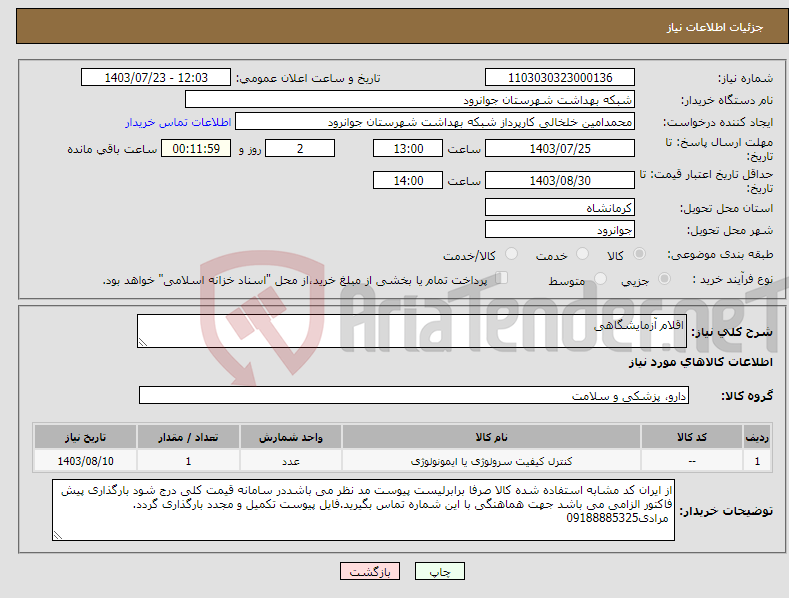 تصویر کوچک آگهی نیاز انتخاب تامین کننده-اقلام آزمایشگاهی