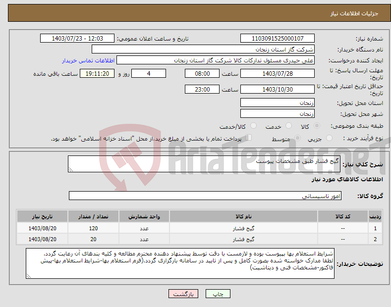 تصویر کوچک آگهی نیاز انتخاب تامین کننده-گیج فشار طبق مشخصات پیوست
