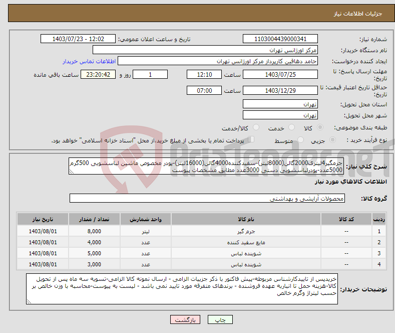 تصویر کوچک آگهی نیاز انتخاب تامین کننده-جرمگیر4لیتری2000گالن(8000لیتر)-سفیدکننده4000گالن(16000لیتر)-پودر مخصوص ماشین لباسشویی 500گرم 5000عدد-پودرلباسشویی دستی 3000عدد مطابق مشخصات پیوست