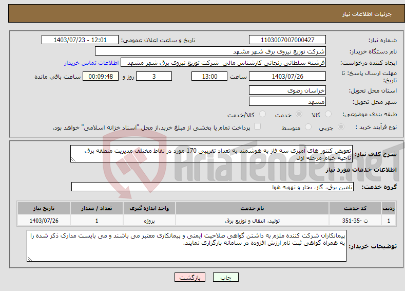 تصویر کوچک آگهی نیاز انتخاب تامین کننده-تعویض کنتور های آمپری سه فاز به هوشمند به تعداد تقریبی 170 مورد در نقاط مختلف مدیریت منطقه برق ناحیه خیام-مرحله اول 