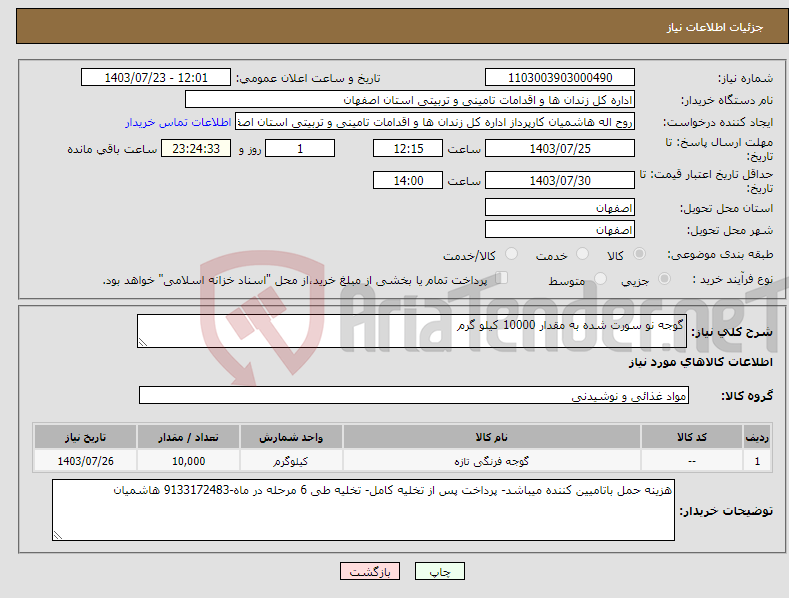 تصویر کوچک آگهی نیاز انتخاب تامین کننده-گوجه نو سورت شده به مقدار 10000 کیلو گرم