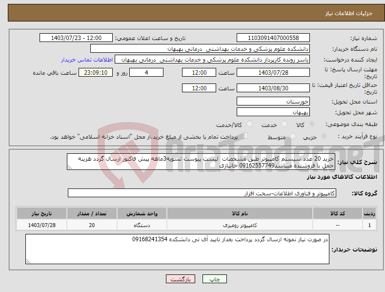 تصویر کوچک آگهی نیاز انتخاب تامین کننده-خرید 20 عدد سیستم کامپیوتر طبق مشخصات لیست پیوست تسویه3ماهه پیش فاکتور ارسال گردد هزینه حمل با فروشنده میباشد09162557749 خانبازی