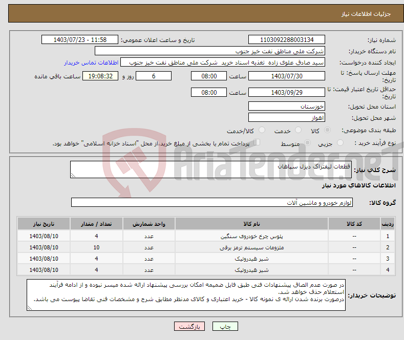 تصویر کوچک آگهی نیاز انتخاب تامین کننده-قطعات لیفتراک دیزل سپاهان