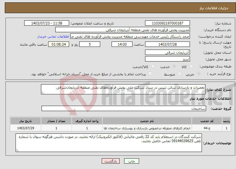 تصویر کوچک آگهی نیاز انتخاب تامین کننده-تعمیرات و بازسازی سالن تنیس در ستاد شرکت ملی پخش فرآورده‌های نفتی منطقه آذربایجان‌شرقی