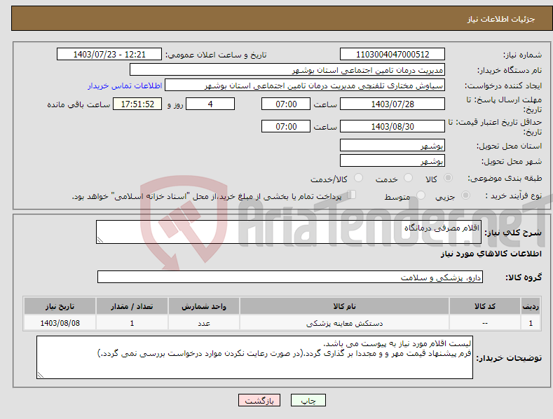 تصویر کوچک آگهی نیاز انتخاب تامین کننده-اقلام مصرفی درمانگاه