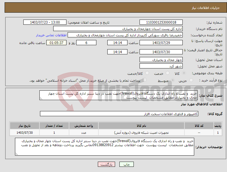 تصویر کوچک آگهی نیاز انتخاب تامین کننده-خرید و نصب و راه اندازی یک دستگاه فایروال(firewall)جهت نصب در دیتا سنتر اداره کل پست استان چهار محال و بختیاری مطابق مشخصات لیست پیوست 