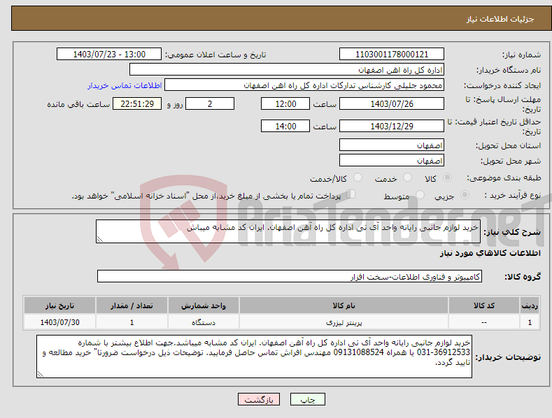 تصویر کوچک آگهی نیاز انتخاب تامین کننده-خرید لوازم جانبی رایانه واحد آی تی اداره کل راه آهن اصفهان. ایران کد مشابه میباش
