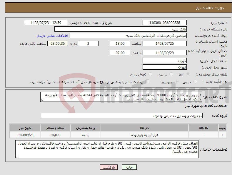 تصویر کوچک آگهی نیاز انتخاب تامین کننده-فرم واریز و بداشت/تهداد50000 بسته/مطابق فایل پیوست /اخذ تاییدیه فنی1هفته بعد از تایید سامانه/جریمه دیرکرد تحویل کالا برای هر روز 1میلیون ریال میباشد.