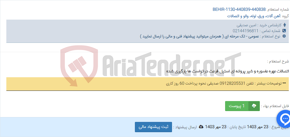 تصویر کوچک آگهی اتصالات مهره ماسوره و شیر پروانه ای استیل فرمت درخواست ها بارگیری شده