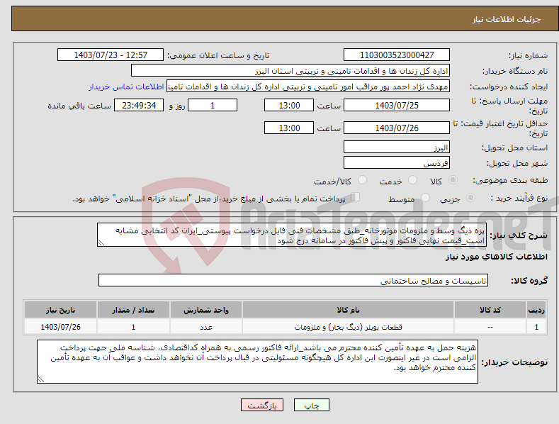 تصویر کوچک آگهی نیاز انتخاب تامین کننده-پره دیگ وسط و ملزومات موتورخانه_طبق مشخصات فنی فایل درخواست پیوستی_ایران کد انتخابی مشابه است_قیمت نهایی فاکتور و پیش فاکتور در سامانه درج شود