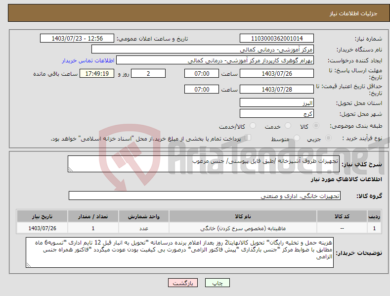 تصویر کوچک آگهی نیاز انتخاب تامین کننده-تجهیزات ظروف آشپزخانه /طبق فایل پیوستی/ جنس مرغوب