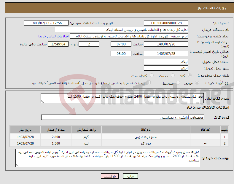 تصویر کوچک آگهی نیاز انتخاب تامین کننده-پودر لباسشویی دستی برند دی به مقدار 2400 عدد و جوهرنمک برند اکتیو به مقدار 1500 لیتر