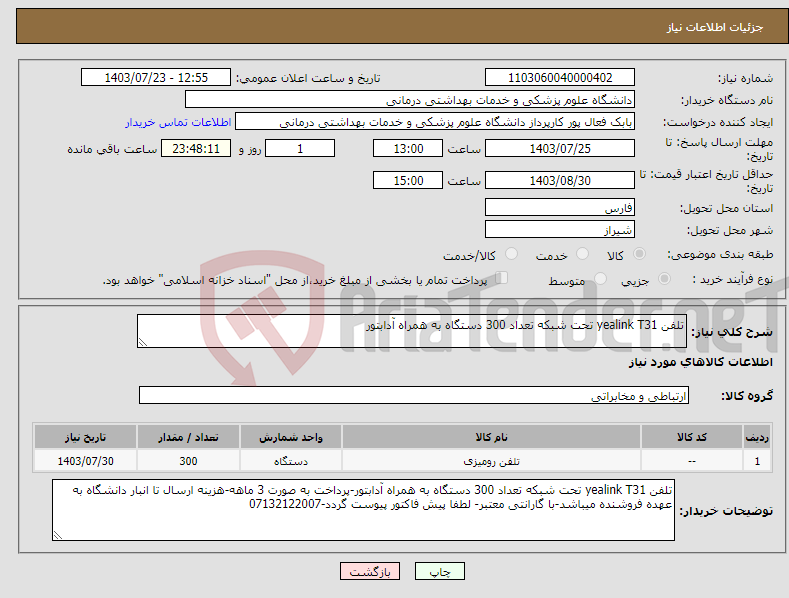 تصویر کوچک آگهی نیاز انتخاب تامین کننده-تلفن yealink T31 تحت شبکه تعداد 300 دستگاه به همراه آدابتور