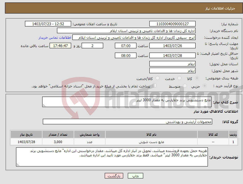تصویر کوچک آگهی نیاز انتخاب تامین کننده-مایع دستشویی برند جلاپارس به مقدار 3000 لیتر