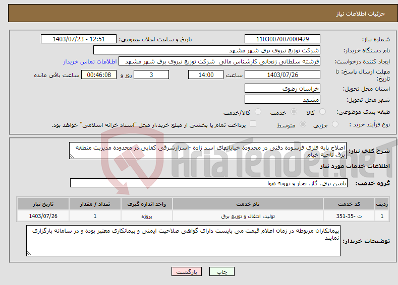 تصویر کوچک آگهی نیاز انتخاب تامین کننده-اصلاح پایه فلزی فرسوده دفنی در محدوده خیابانهای اسد زاده -اسرارشرقی کفایی در محدوده مدیریت منطقه برق ناحیه خیام 
