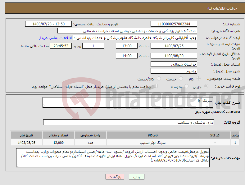 تصویر کوچک آگهی نیاز انتخاب تامین کننده-سرنگ آوا
