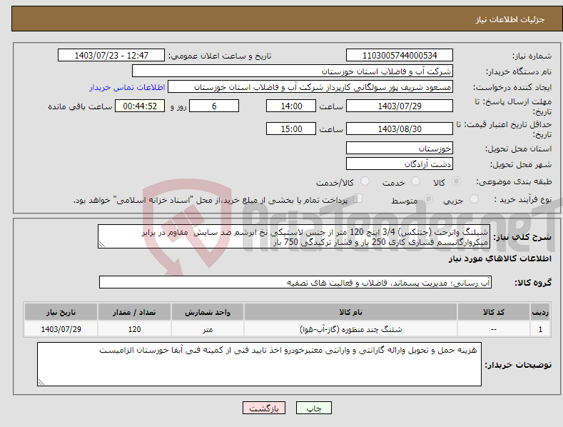 تصویر کوچک آگهی نیاز انتخاب تامین کننده-شیلنگ واترجت (جنتکس) 3/4 اینچ 120 متر از جنس لاستیکی نخ ابرشم ضد سایش مقاوم در برابر میکروارگانیسم فشاری کاری 250 بار و فشار ترکیدگی 750 بار 