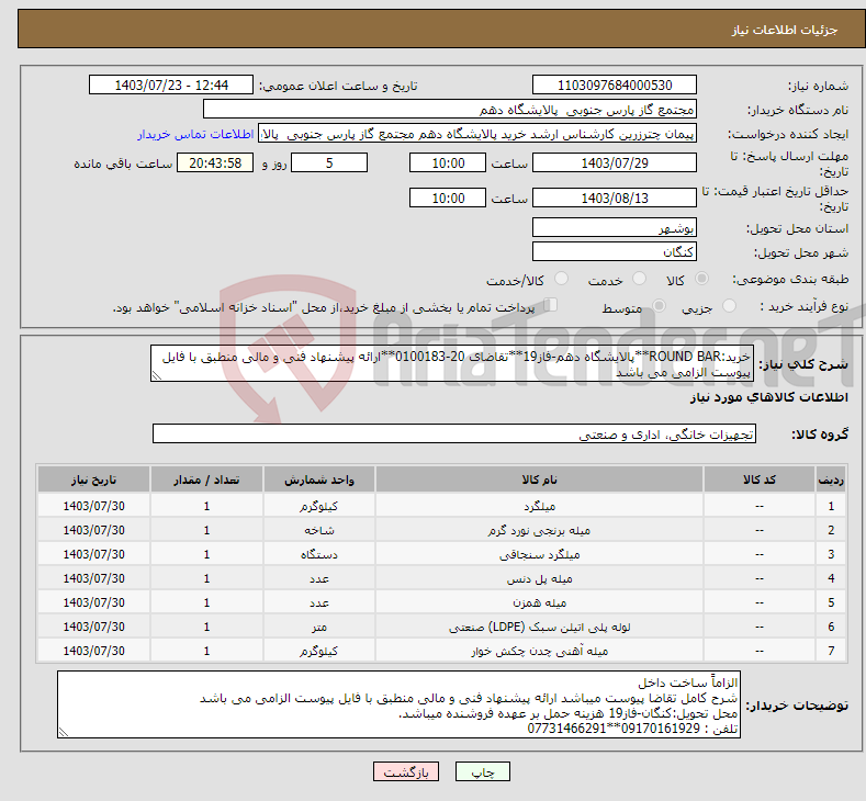 تصویر کوچک آگهی نیاز انتخاب تامین کننده-خرید:ROUND BAR**پالایشگاه دهم-فاز19**تقاضای 20-0100183**ارائه پیشنهاد فنی و مالی منطبق با فایل پیوست الزامی می باشد 