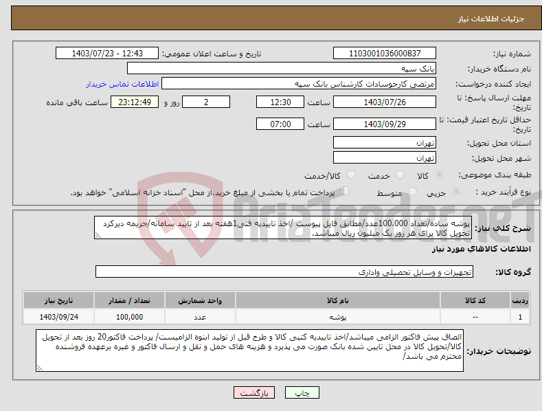 تصویر کوچک آگهی نیاز انتخاب تامین کننده-پوشه ساده/تعداد 100.000عدد/مطابق فایل پیوست /اخذ تاییدیه فنی1هفته بعد از تایید سامانه/جریمه دیرکرد تحویل کالا برای هر روز یک میلیون ریال میباشد.
