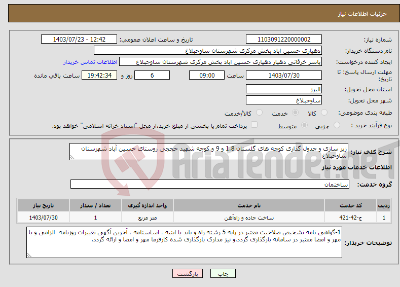 تصویر کوچک آگهی نیاز انتخاب تامین کننده-زیر سازی و جدول گذاری کوچه های گلستان 1،8 و 9 و کوچه شهید حججی روستای حسین آباد شهرستان ساوجبلاغ