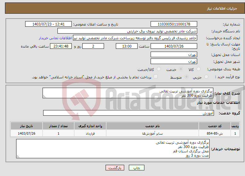 تصویر کوچک آگهی نیاز انتخاب تامین کننده-برگزاری دوره آموزشی تربیت تعالی ظرفیت دوره 300 نفر مطابق فایل پیوست محل برگزاری استان قم مدت دوره 3 روز دارای مجوز از وزارت نیرو 09120711847