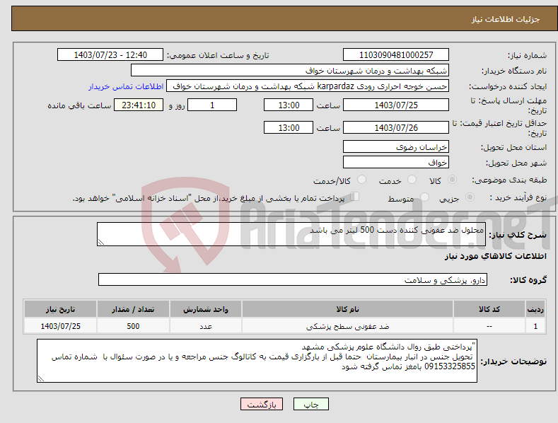 تصویر کوچک آگهی نیاز انتخاب تامین کننده-محلول ضد عفونی کننده دست 500 لیتر می باشد