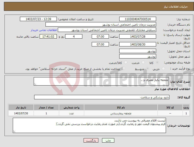 تصویر کوچک آگهی نیاز انتخاب تامین کننده-ملحفه یکبار مصرف و ..