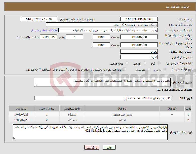 تصویر کوچک آگهی نیاز انتخاب تامین کننده-تامین پرینتر و اسکنر بر اساس مقدار و مشخصات فنی اعلامی در فایل پیوست.