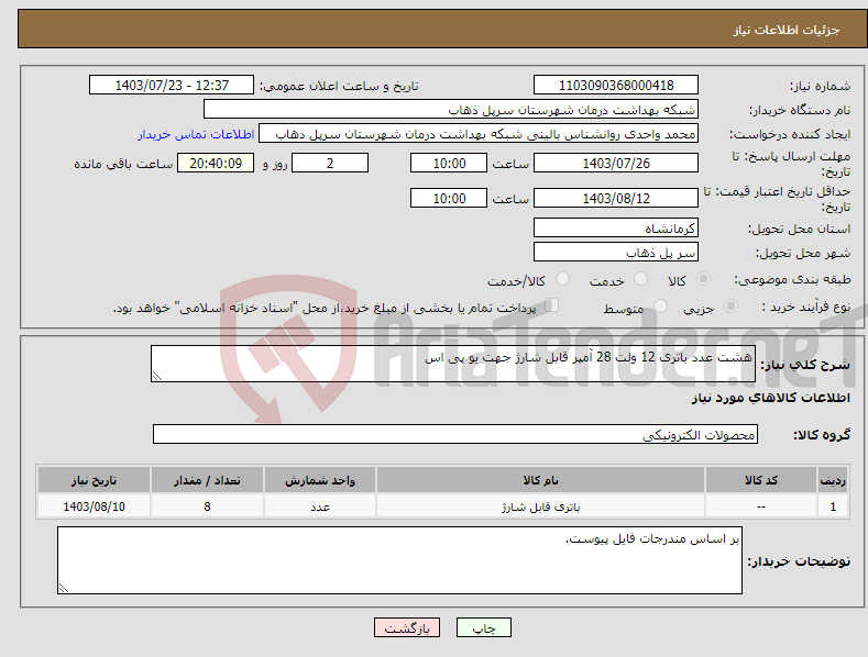 تصویر کوچک آگهی نیاز انتخاب تامین کننده-هشت عدد باتری 12 ولت 28 آمپر قابل شارژ جهت یو پی اس