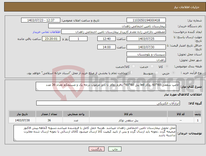 تصویر کوچک آگهی نیاز انتخاب تامین کننده-لامپ سقفی 60*60 روکار led پنل 60*60* بافرم روکار با کاور مرغوب درجه یک و مستحکم تعداد 36 عدد
