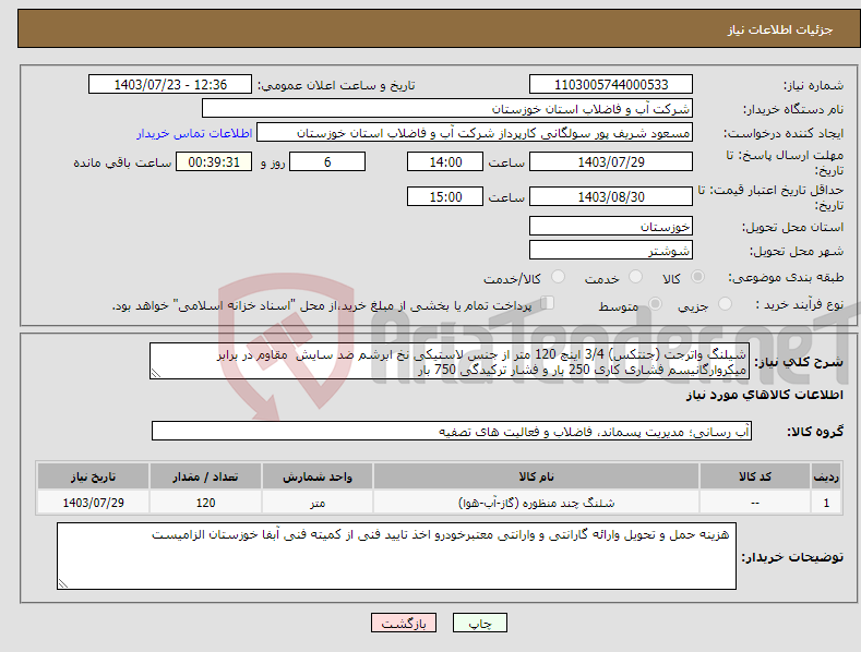 تصویر کوچک آگهی نیاز انتخاب تامین کننده-شیلنگ واترجت (جنتکس) 3/4 اینچ 120 متر از جنس لاستیکی نخ ابرشم ضد سایش مقاوم در برابر میکروارگانیسم فشاری کاری 250 بار و فشار ترکیدگی 750 بار 