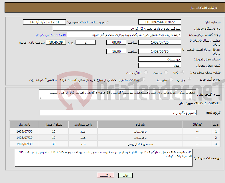تصویر کوچک آگهی نیاز انتخاب تامین کننده-قطعات یدکی مولدهای برق طبق مشخصات پیوست/گارانتی 18 ماهه و گواهی اصالت کالا الزامی است.