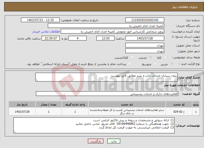 تصویر کوچک آگهی نیاز انتخاب تامین کننده-برون سپاری خدمات چاپ و نشر مطابق فایل پیوست