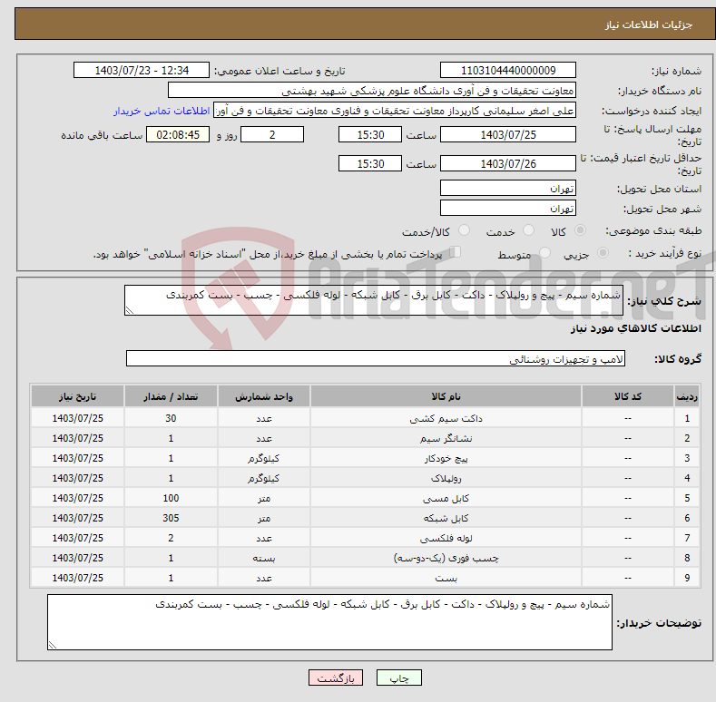 تصویر کوچک آگهی نیاز انتخاب تامین کننده-شماره سیم - پیچ و رولپلاک - داکت - کابل برق - کابل شبکه - لوله فلکسی - چسب - بست کمربندی