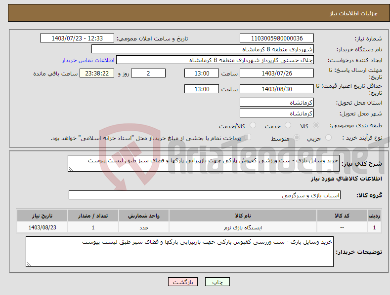 تصویر کوچک آگهی نیاز انتخاب تامین کننده-خرید وسایل بازی - ست ورزشی کفپوش پارکی جهت بازپیرایی پارکها و فضای سبز طبق لیست پیوست