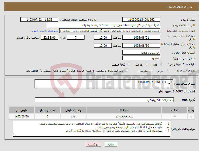 تصویر کوچک آگهی نیاز انتخاب تامین کننده-خرید PROXIMITY SWITCH