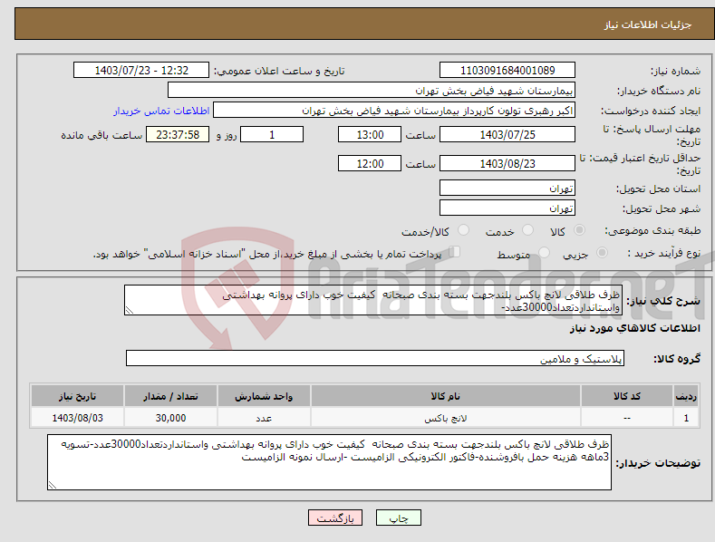 تصویر کوچک آگهی نیاز انتخاب تامین کننده-ظرف طلاقی لانچ باکس بلندجهت بسته بندی صبحانه کیفیت خوب دارای پروانه بهداشتی واستانداردتعداد30000عدد-