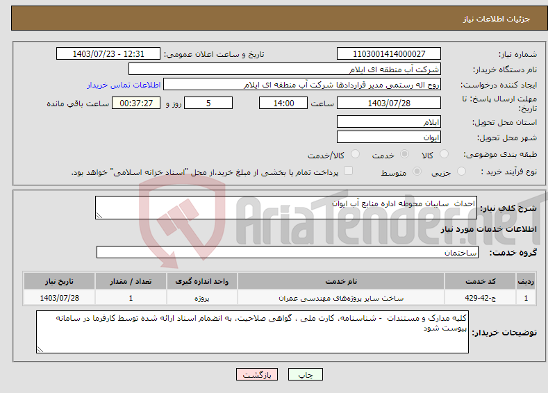 تصویر کوچک آگهی نیاز انتخاب تامین کننده-احداث سایبان محوطه اداره منابع آب ایوان