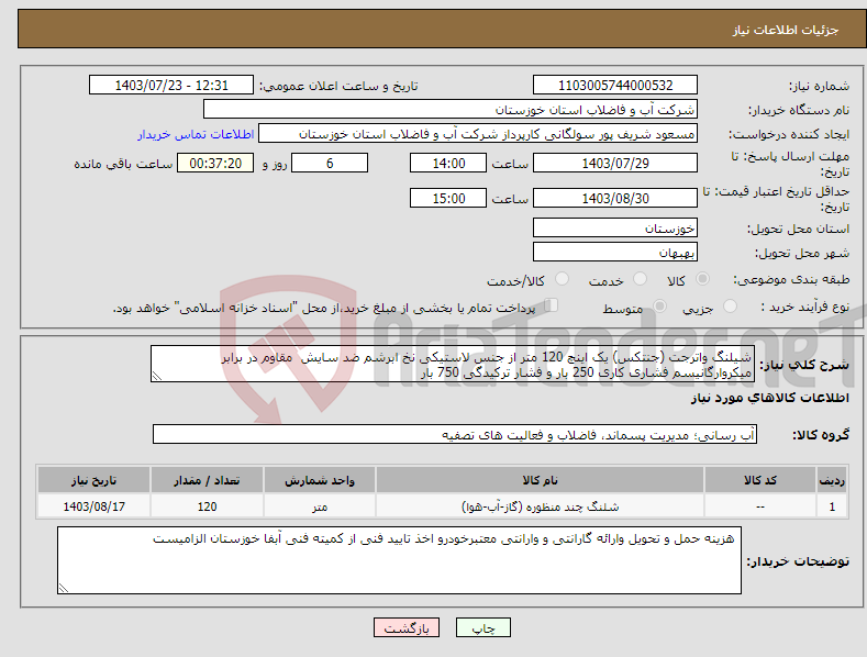 تصویر کوچک آگهی نیاز انتخاب تامین کننده-شیلنگ واترجت (جنتکس) یک اینچ 120 متر از جنس لاستیکی نخ ابرشم ضد سایش مقاوم در برابر میکروارگانیسم فشاری کاری 250 بار و فشار ترکیدگی 750 بار 