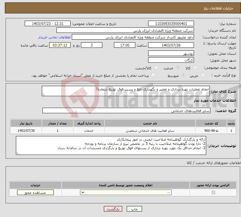 تصویر کوچک آگهی نیاز انتخاب تامین کننده-انجام عملیات بهره برداری و تعمیر و نگهداری خط و پست فوق توزیع شماره7