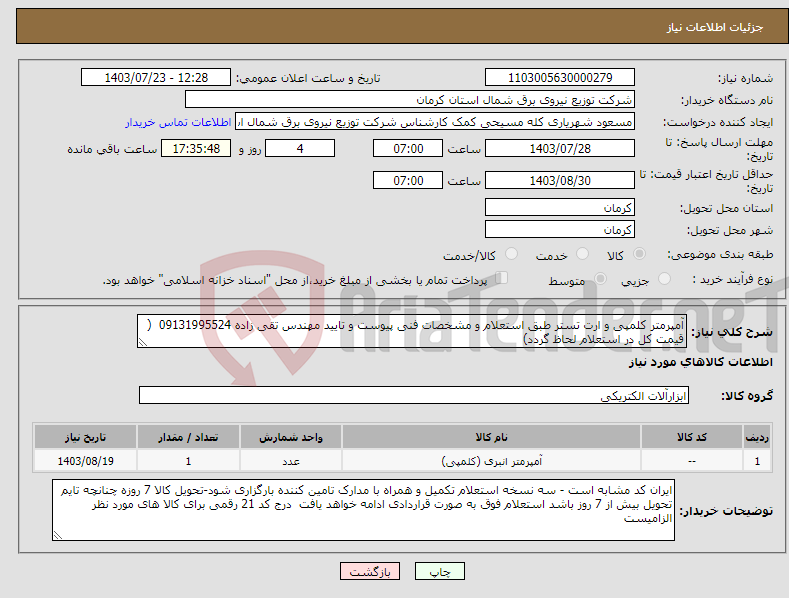 تصویر کوچک آگهی نیاز انتخاب تامین کننده-آمپرمتر کلمپی و ارت تستر طبق استعلام و مشخصات فنی پیوست و تایید مهندس تقی زاده 09131995524 ( قیمت کل در استعلام لحاظ گردد)
