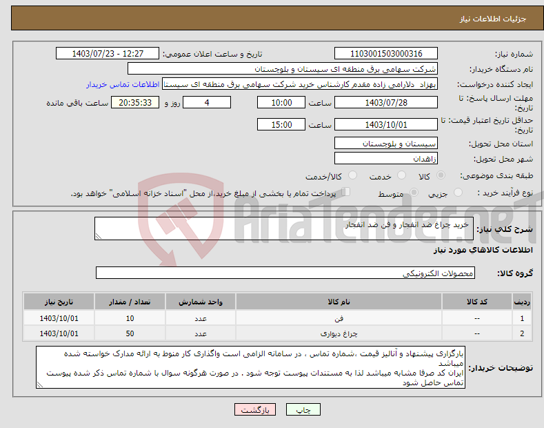 تصویر کوچک آگهی نیاز انتخاب تامین کننده- خرید چراغ ضد انفجار و فن ضد انفجار